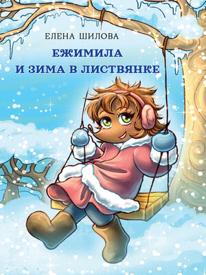 cover image of Ежимила и зима в Листвянке